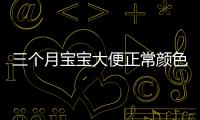 三個月寶寶大便正常顏色