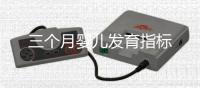 三個月嬰兒發育指標