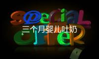 三個月嬰兒吐奶
