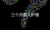 三個月嬰兒護理