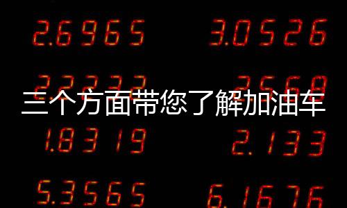 三個方面帶您了解加油車專汽家園