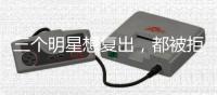 三個明星想復出，都被拒絕，為何只有他讓人同情