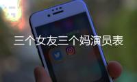 三個女友三個媽演員表