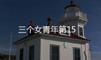 三個女青年第15