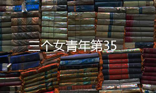 三個女青年第35