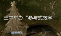 三中舉辦“參與式教學”業務培訓
