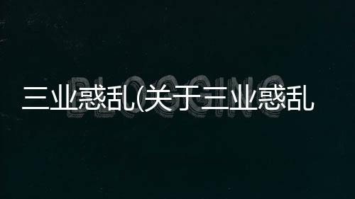 三業惑亂(關于三業惑亂簡述)