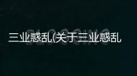 三業惑亂(關于三業惑亂簡述)