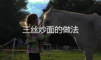 三絲炒面的做法