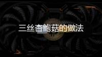 三絲杏鮑菇的做法