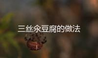 三絲氽豆腐的做法