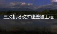 三義機場改擴建蓋被工程：維特根集團設備軍團不停航施工顯身手
