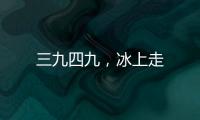 三九四九，冰上走