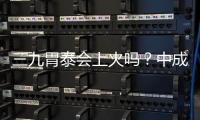 三九胃泰會(huì)上火嗎？中成藥不會(huì)導(dǎo)致上火