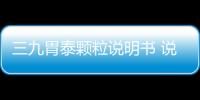 三九胃泰顆粒說明書 說明書不可不看