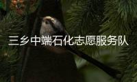 三鄉(xiāng)中端石化志愿服務(wù)隊(關(guān)于三鄉(xiāng)中端石化志愿服務(wù)隊簡述)