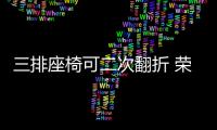 三排座椅可二次翻折 榮威iMAX 8靜態實拍