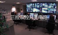 三控雙控開關電路