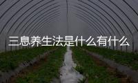 三息養生法是什么有什么功效？ 三息養生法的聯系方法介紹