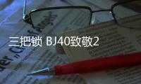 三把鎖 BJ40致敬2020版的“價值觀”很正
