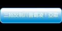 三招反制川普霸凌！亞歐盟國不能再依賴美國「超級大國體系」｜天下雜誌