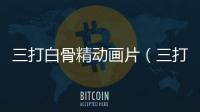三打白骨精動(dòng)畫片（三打二建）