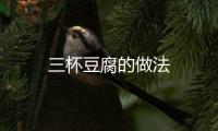 三杯豆腐的做法