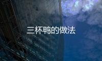 三杯鴨的做法