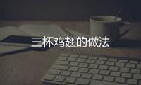 三杯雞翅的做法