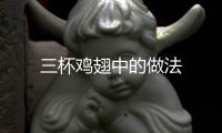 三杯雞翅中的做法