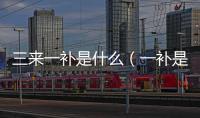 三來一補是什么（一補是什么）