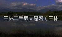 三林二手房交易網（三林二手房）