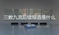三教九流后續(xù)報道是什么?
