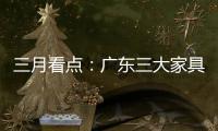 三月看點：廣東三大家具展扎堆亮相