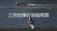 三月份煤價漲幅有限