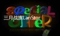 三月戰(zhàn)旗LanStory杭州站太好玩了小心爆肝