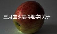 三月曲水宴得煙字(關于三月曲水宴得煙字簡述)
