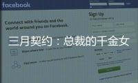 三月契約：總裁的千金女傭(關于三月契約：總裁的千金女傭簡述)
