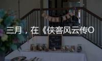 三月，在《俠客風(fēng)云傳OL》邂逅女神