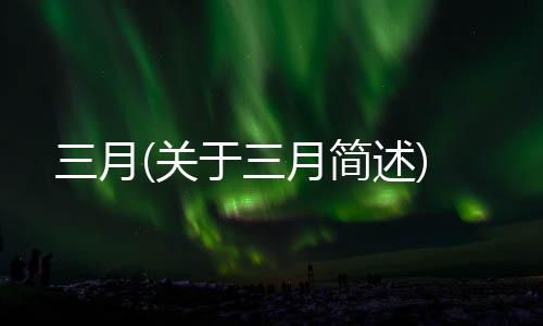 三月(關于三月簡述)