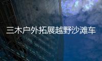 三木戶外拓展越野沙灘車俱樂部(關于三木戶外拓展越野沙灘車俱樂部簡述)