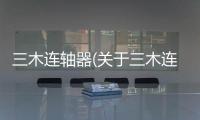 三木連軸器(關于三木連軸器簡述)