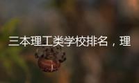 三本理工類學校排名，理工類三本大學排名2014