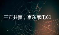 三方共贏，京東家電618實現(xiàn)飛躍增長，引領(lǐng)家電行業(yè)