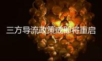 三方導流政策或即將重啟，騰訊理財通、支付寶加入股票開戶流量爭奪戰