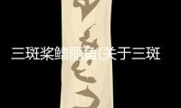 三斑槳鰭麗魚(關于三斑槳鰭麗魚簡述)