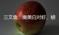 三文魚、南美白對蝦、螃蟹、龍蝦……走進新疆看“沙漠海鮮”火爆背后