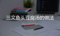 三文魚(yú)頭豆腐湯的做法