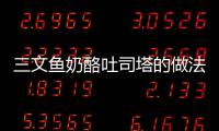 三文魚奶酪吐司塔的做法