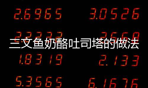 三文魚奶酪吐司塔的做法